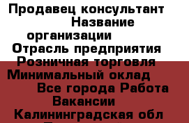 Продавец консультант LEGO › Название организации ­ LEGO › Отрасль предприятия ­ Розничная торговля › Минимальный оклад ­ 30 000 - Все города Работа » Вакансии   . Калининградская обл.,Пионерский г.